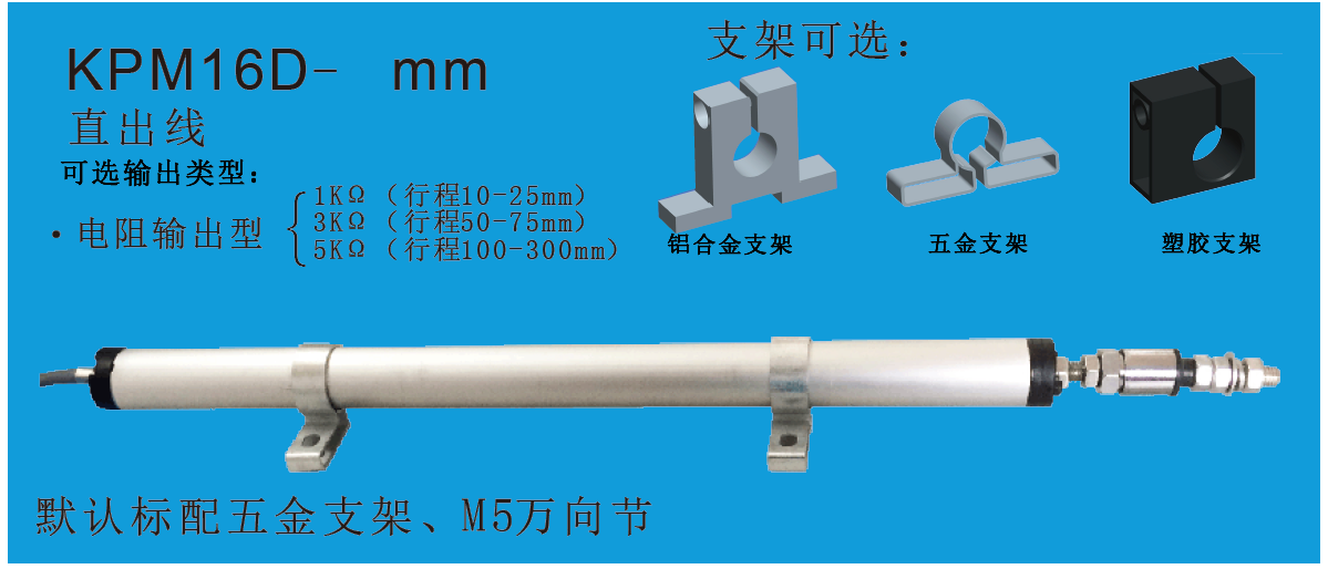 MIRAN米朗科技KPM16微型铰接式直线位移传感器