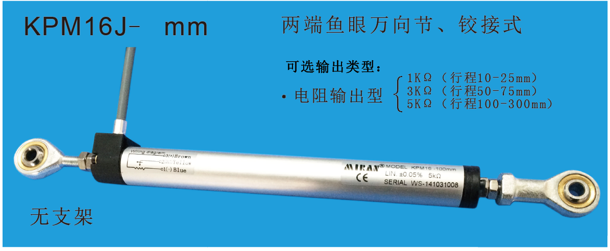 MIRAN米朗科技KPM16微型铰接式直线位移传感器
