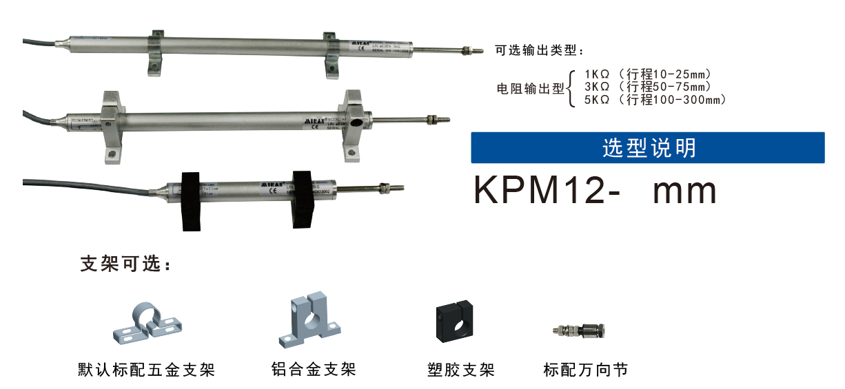 MIRAN米朗科技KPM12微型拉杆式位移传感器