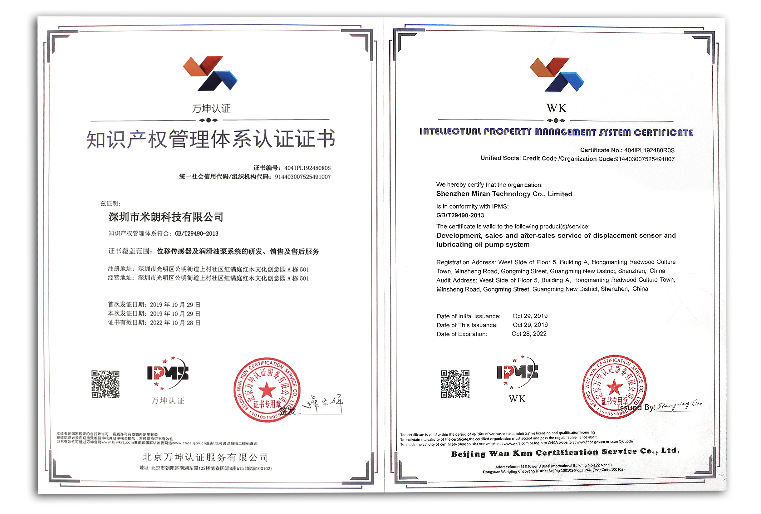 MIRAN深圳市米朗科技有限公司获得国家知识产权管理体系认证证书