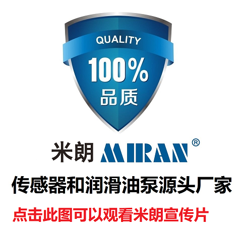 米朗MIRAN位移传感器和润滑油泵源头厂家品质图标