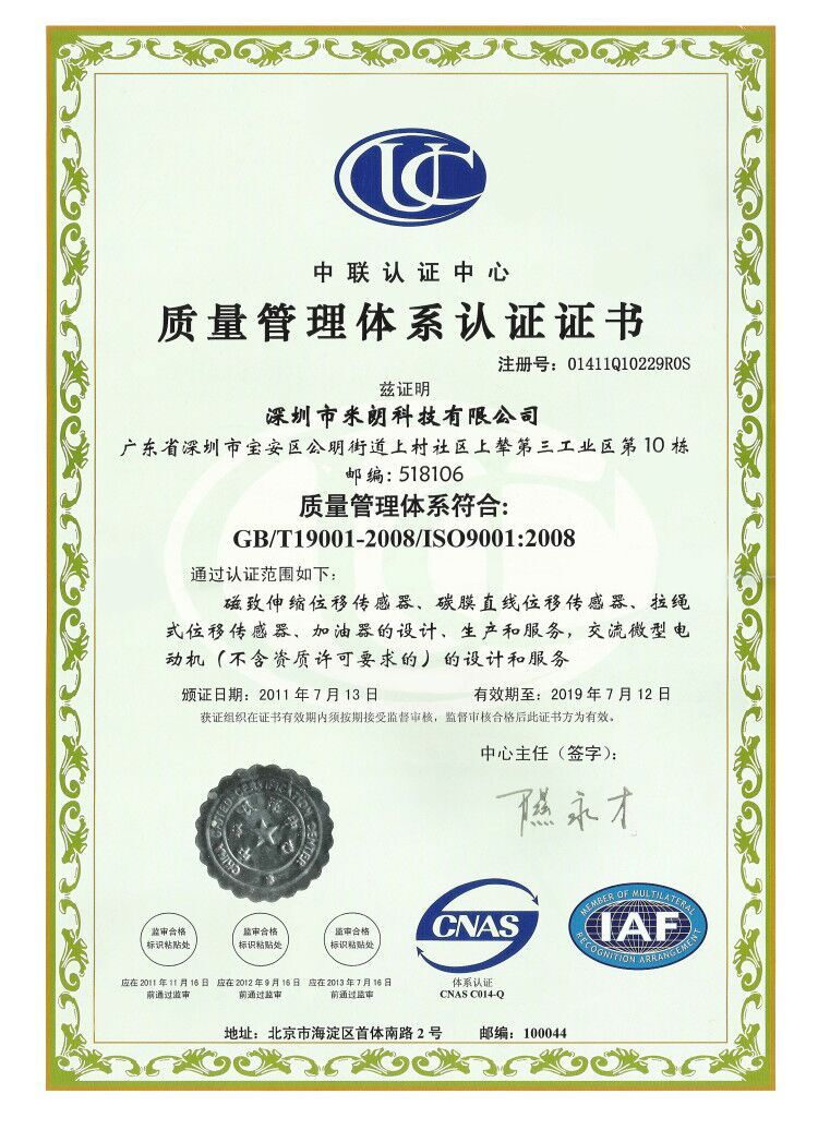 深圳市米朗科技质量管理体系认证证书